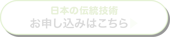 日本の伝統技術 お申し込みはこちら