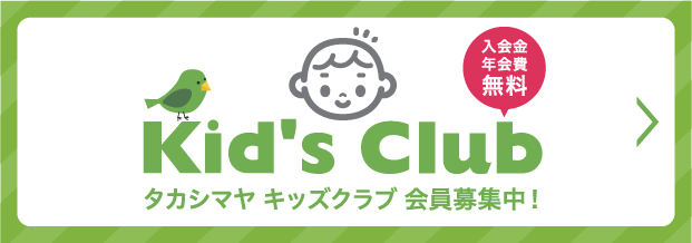 タカシマヤ キッズクラブ 会員募集中! 入会金・年会費無料