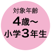 対象年齢 4歳〜小学3年生