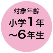 対象年齢 小学1年〜6年生