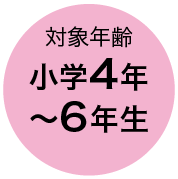 対象年齢 小学4年〜6年生
