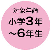 対象年齢 小学3年〜6年生