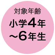 対象年齢 小学4年〜6年生