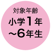 対象年齢 小学1年〜6年生