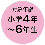 対象年齢 小学4年〜6年生