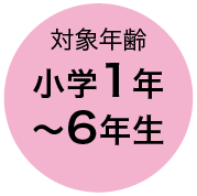 対象年齢 小学1年〜6年生