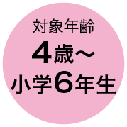 対象年齢 4歳〜小学6年生