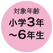対象年齢 小学3年〜6年生