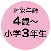 対象年齢 4歳〜小学3年生