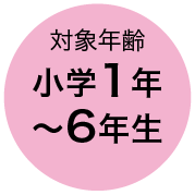 対象年齢 小学1年〜6年生