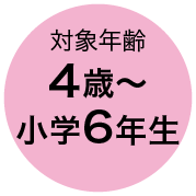 対象年齢 4歳〜小学6年生