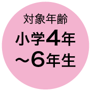対象年齢 小学4年〜6年生