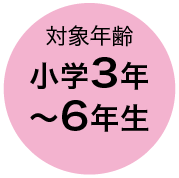 対象年齢 小学3年〜6年生
