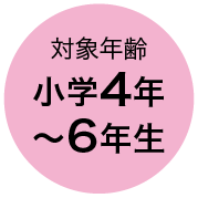 対象年齢 小学4年〜6年生