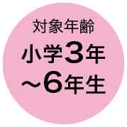 対象年齢 小学3年〜6年生