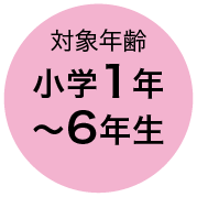 対象年齢 小学1年〜6年生