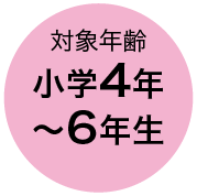 対象年齢 小学4年〜6年生