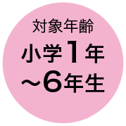 対象年齢 小学1年〜6年生