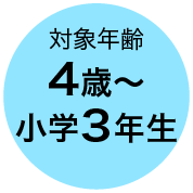 対象年齢 4歳〜小学3年生