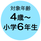 対象年齢 4歳〜小学6年生