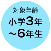対象年齢 小学3年〜6年生