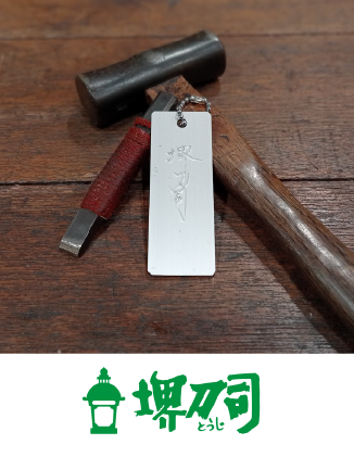 包丁販売と名入れキーホルダー作りのおしごと
