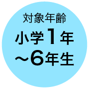 対象年齢 小学1年〜6年生