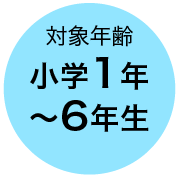 対象年齢 小学1年〜6年生