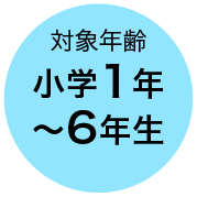 対象年齢 小学1年〜6年生