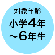 対象年齢 小学4年〜6年生