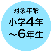 対象年齢 小学4年〜6年生