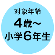 対象年齢 4歳〜小学6年生