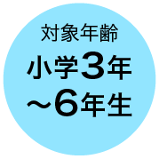 対象年齢 小学3年〜6年生