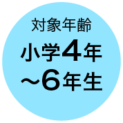 対象年齢 小学4年〜6年生