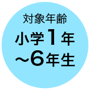 対象年齢 小学1年〜6年生