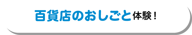 百貨店のおしごと体験!
