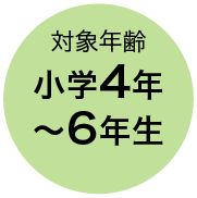 対象年齢 小学4年〜6年生