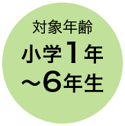 対象年齢 小学1年〜6年生