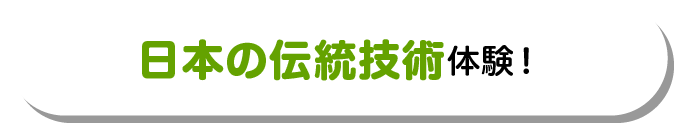日本の伝統技術体験!