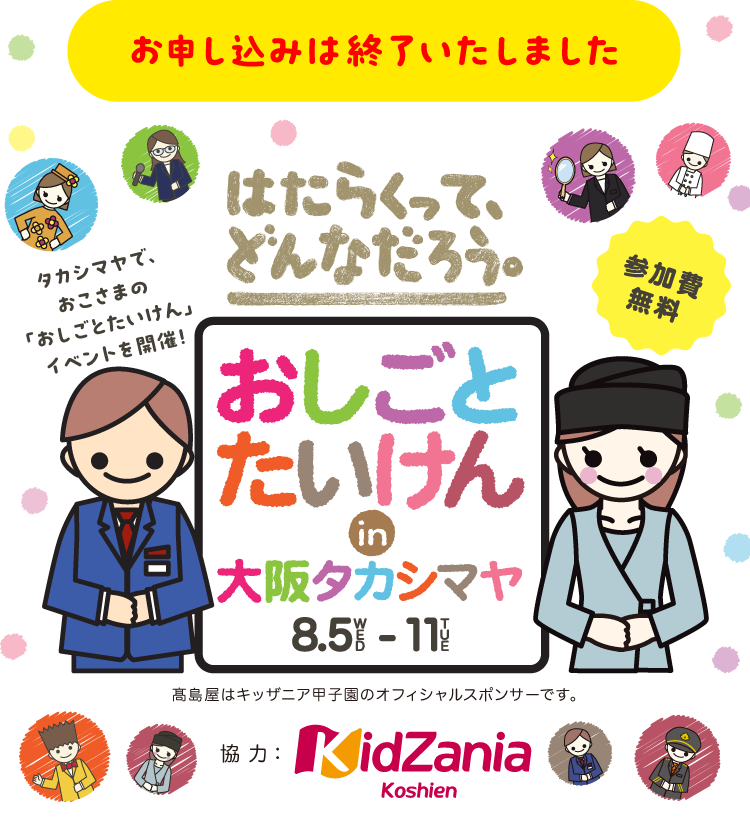 お申し込みは終了いたしました おしごとたいけん in 大阪タカシマヤ 8月5日(水)〜11日(火)開催、参加費無料
