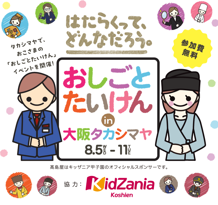 おしごとたいけん in 大阪タカシマヤ 8月5日(水)〜11日(火)開催、参加費無料