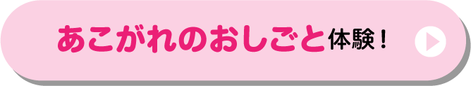 あこがれのおしごと体験！