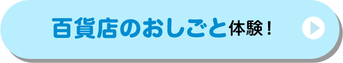 百貨店のおしごと体験！