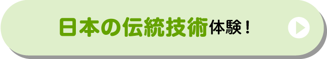 日本の伝統技術体験！