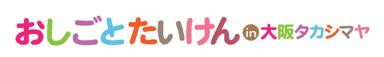 おしごとたいけん in 大阪タカシマヤ