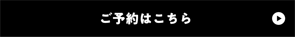 ご予約はこちら