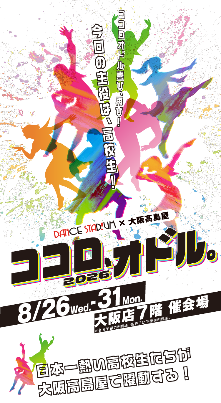 ココロ、オドル。2026