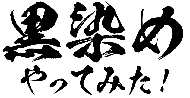 黒染め やってみた!