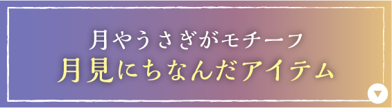 月やうさぎがモチーフ月見にちなんだアイテム