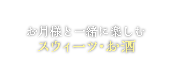 お月様と一緒に楽しむ スウィーツ・お酒